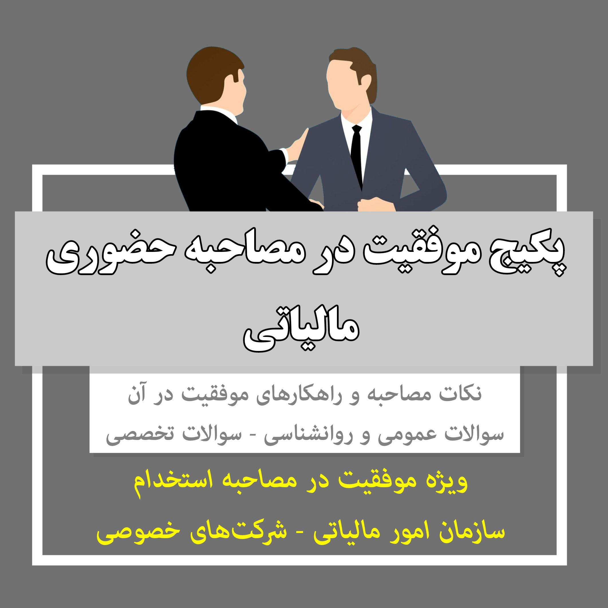 پکیج سوالات مصاحبه حضوری مالیاتی