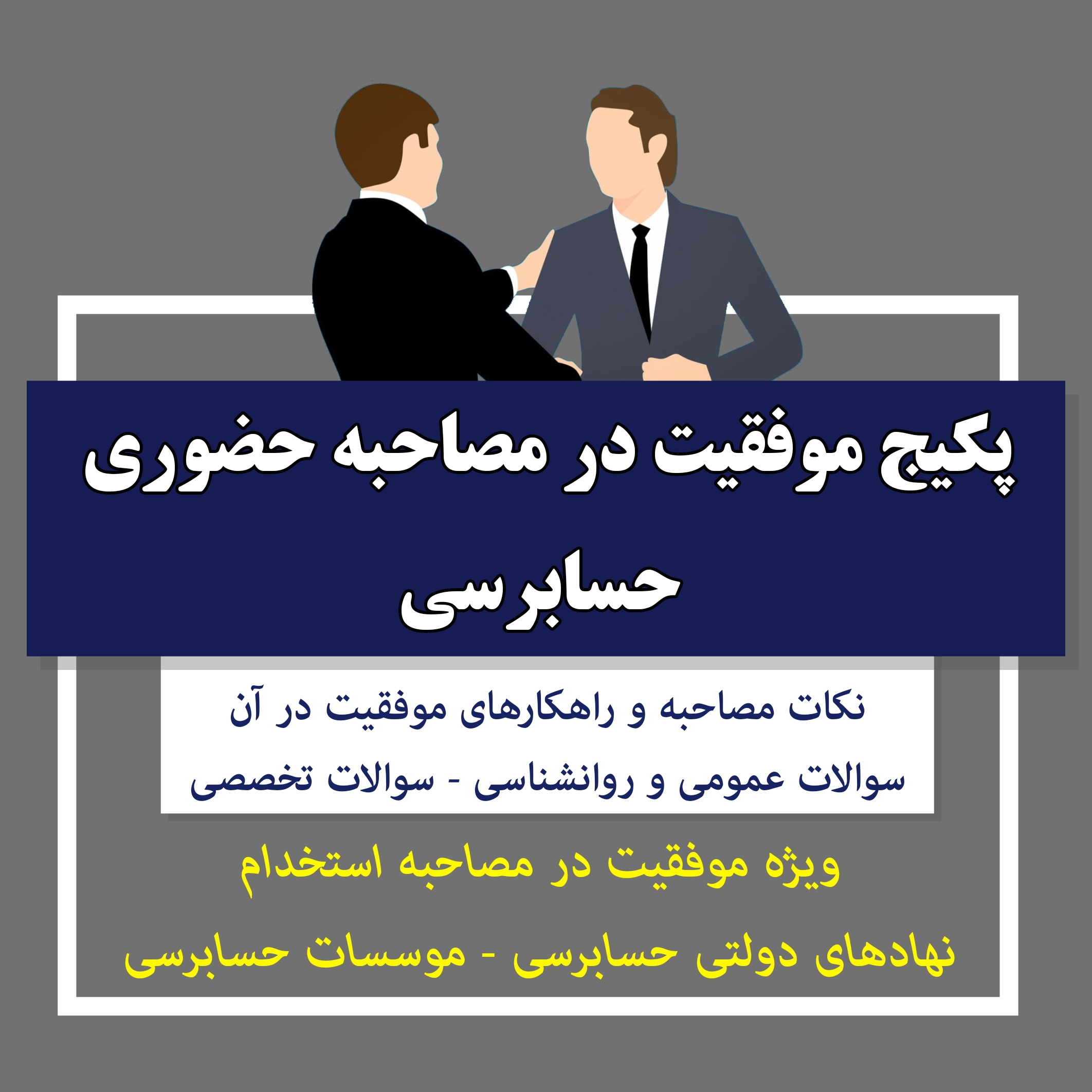 پکیج سوالات مصاحبه حضوری حسابرسی