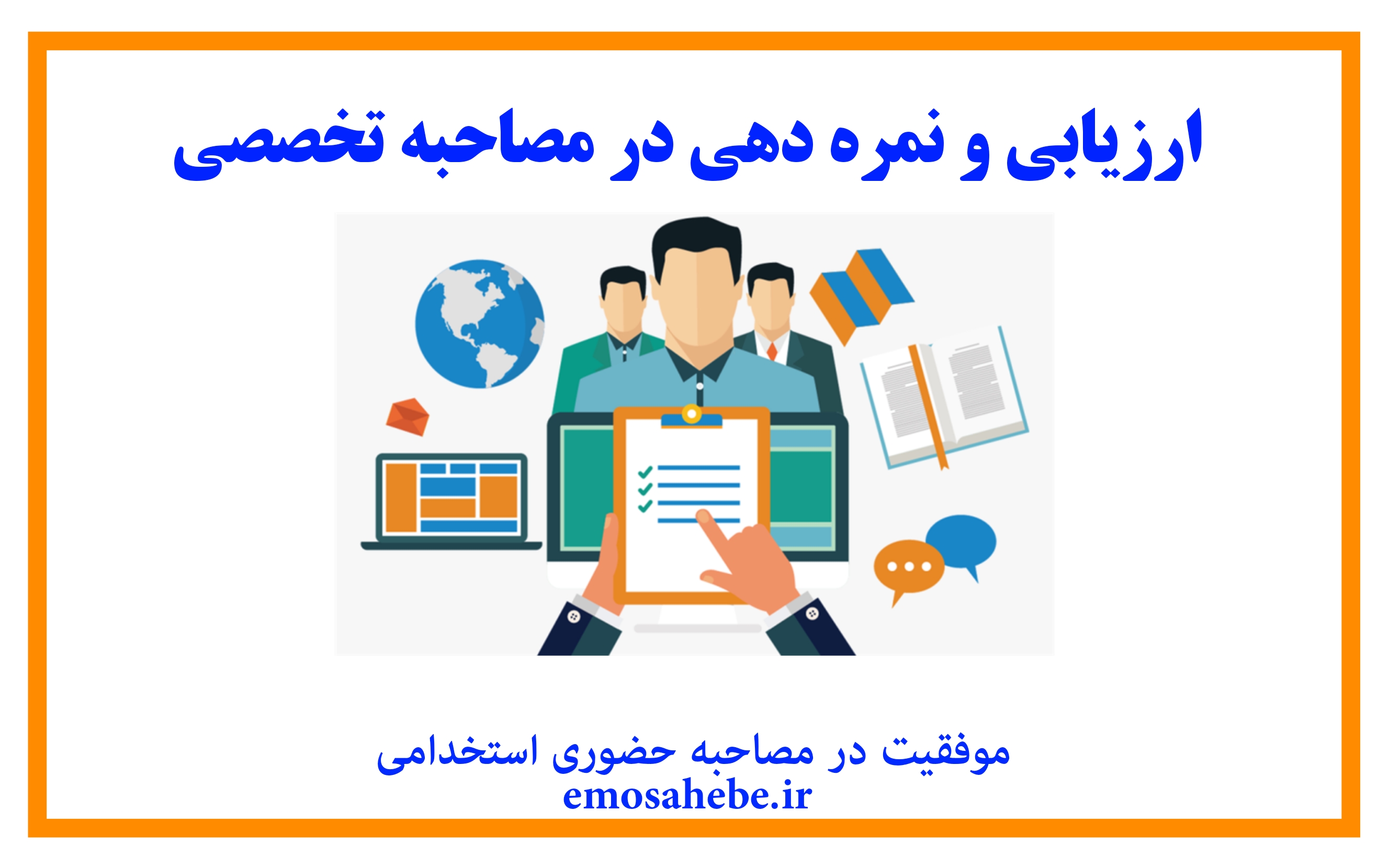 ارزیابی و نمره دهی در مصاحبه تخصصی