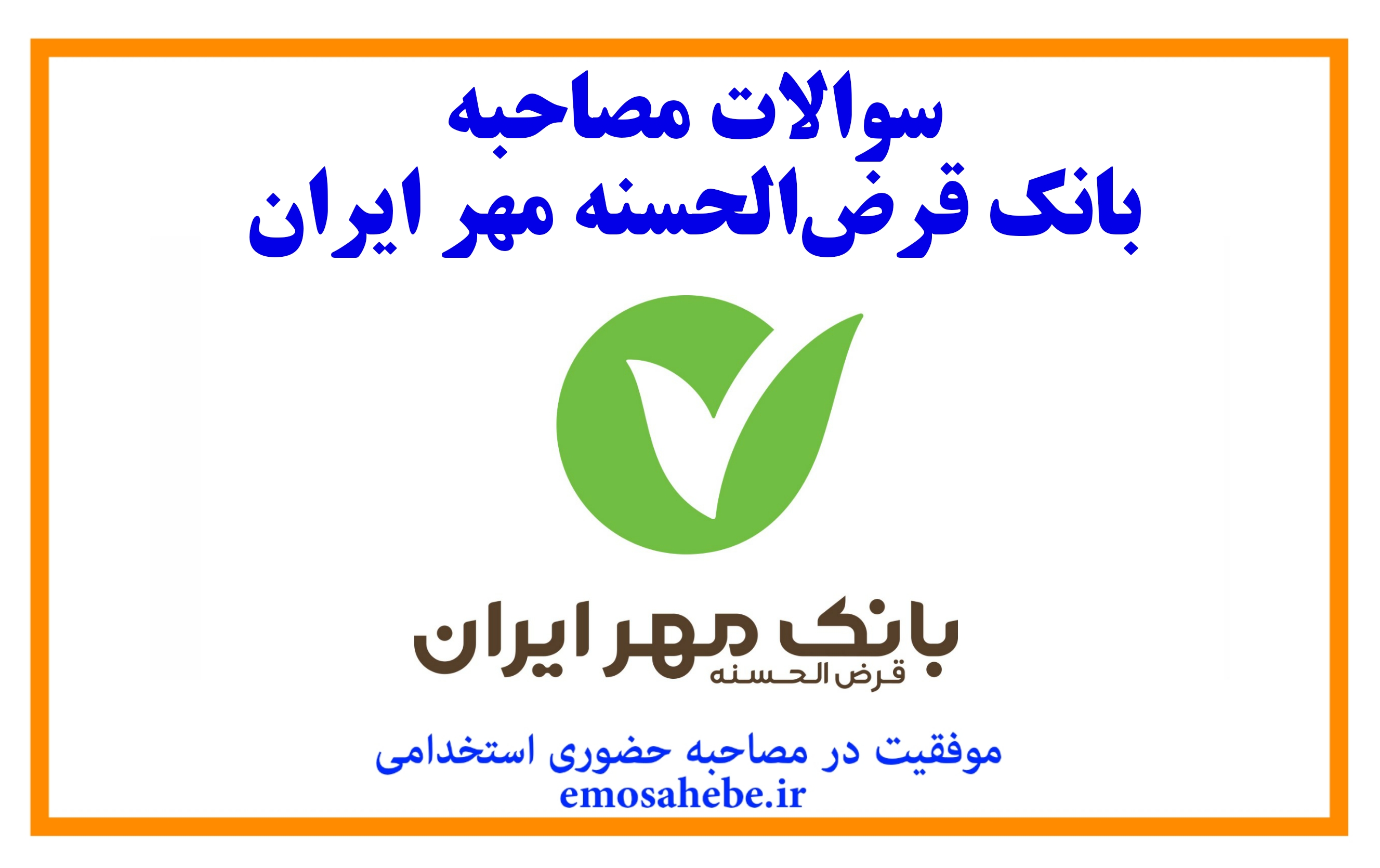 استخدام بانک قرض الحسنه مهر ایران (اخبار و سوالات مصاحبه)