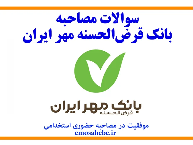 استخدام بانک قرض الحسنه مهر ایران (اخبار و سوالات مصاحبه)