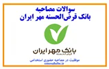 استخدام بانک قرض الحسنه مهر ایران (اخبار و سوالات مصاحبه)