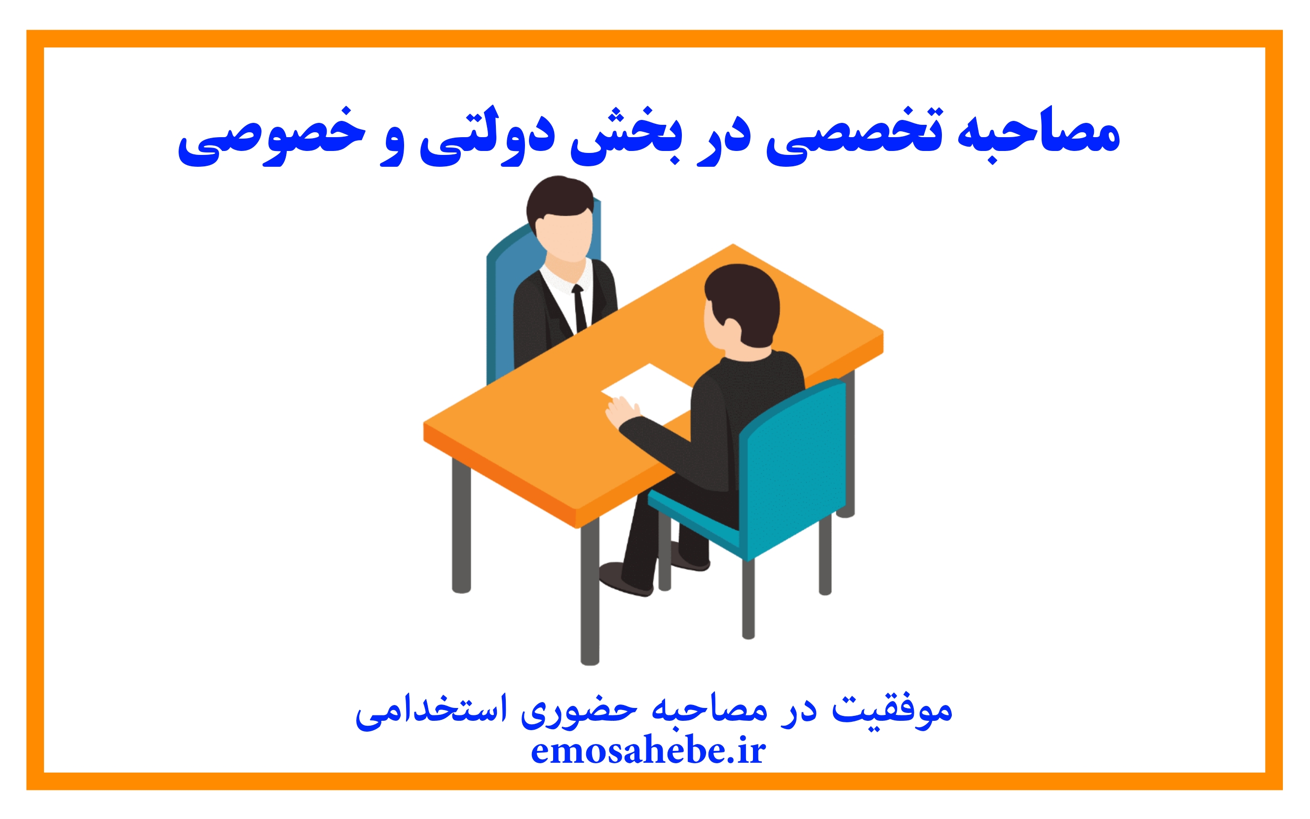 مصاحبه تخصصی در بخش دولتی و خصوصی