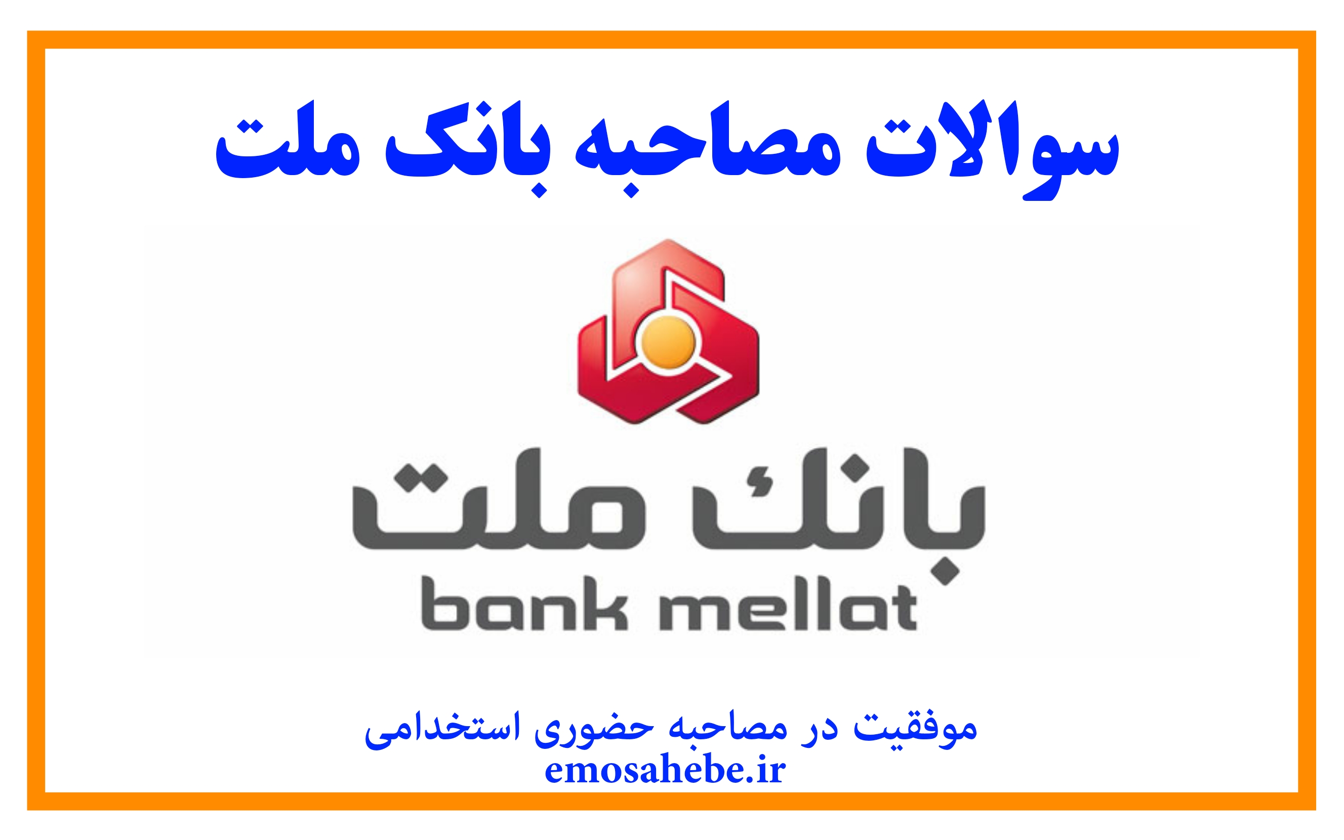 استخدام جدید بانک ملت (اخبار و سوالات مصاحبه)