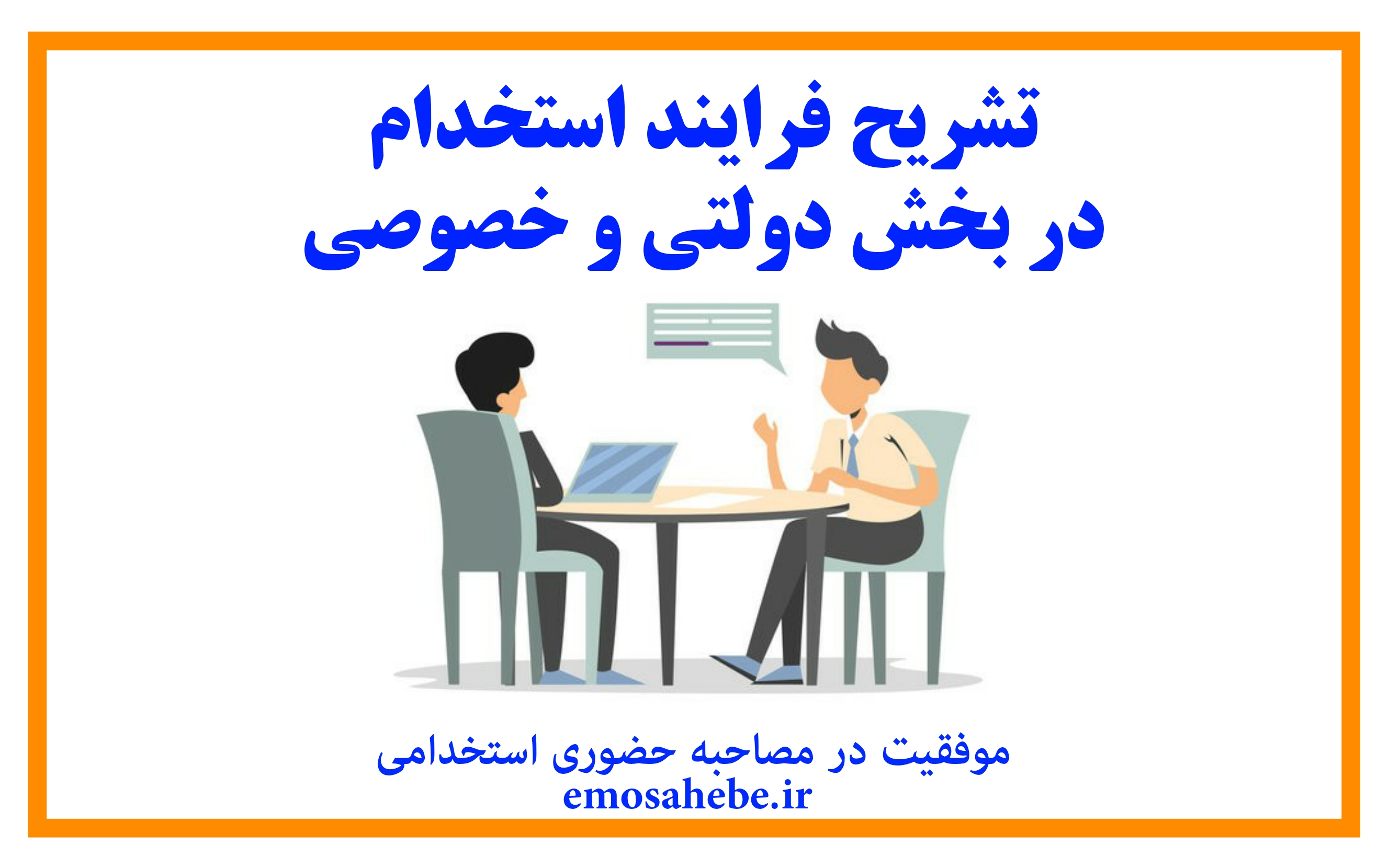 تشریح فرایند استخدام در بخش دولتی و خصوصی