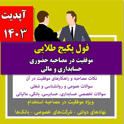فول پکیج طلایی موفقیت در مصاحبه حضوری حسابداری و مالی ، آپدیت 1403 ( نکات + سوالات + پاسخ های تشریحی)