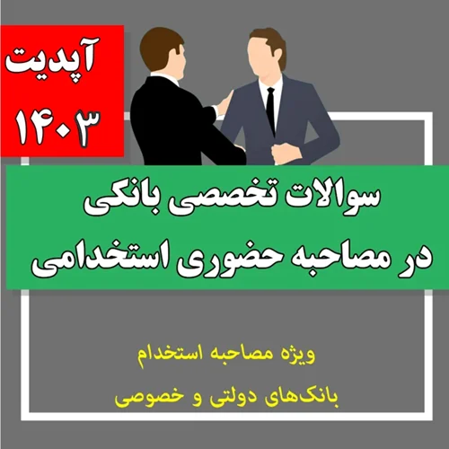سوالات تخصصی بانکی در مصاحبه حضوری ( آپدیت 1403 ) + پاسخ های تشریحی