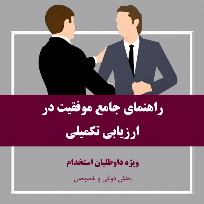 راهنمای جامع موفقیت در ارزیابی تکمیلی ( مصاحبه و کانون ارزیابی ) دستگاه های اجرایی