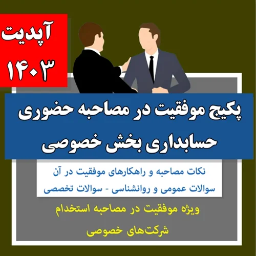 پکیج موفقیت در مصاحبه حضوری حسابداری بخش خصوصی آپدیت 1403 ( نکات + سوالات + پاسخ های تشریحی)