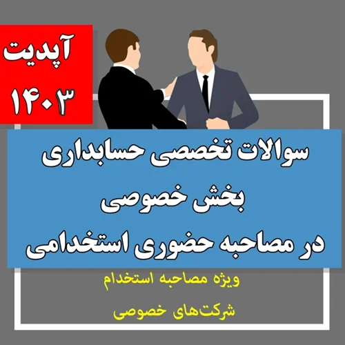 سوالات تخصصی حسابداری شرکتهای خصوصی در مصاحبه حضوری ( آپدیت 1403 ) + پاسخ های تشریحی