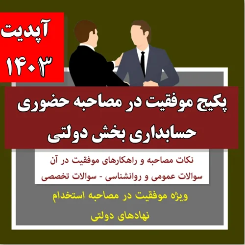 پکیج موفقیت در مصاحبه حضوری حسابداری بخش دولتی آپدیت 1403 (نکات + سوالات + پاسخ های تشریحی)