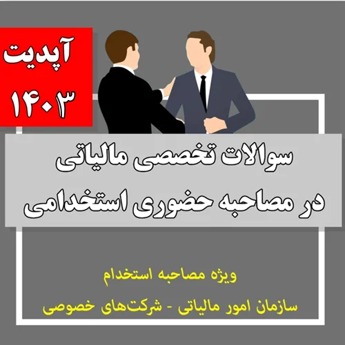 سوالات تخصصی مالیاتی در مصاحبه حضوری ( آپدیت 1403 ) + پاسخ های تشریحی