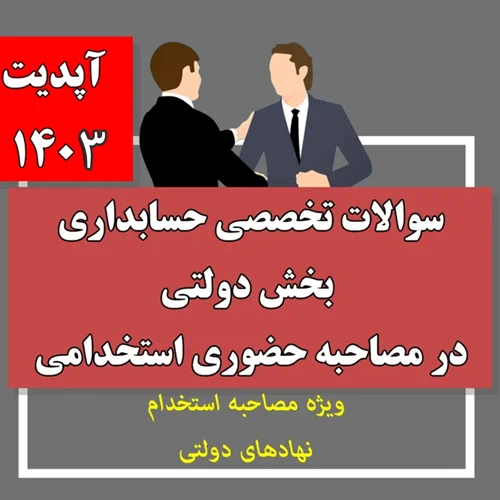 سوالات تخصصی حسابداری بخش دولتی در مصاحبه حضوری ( آپدیت 1403 ) + پاسخ های تشریحی